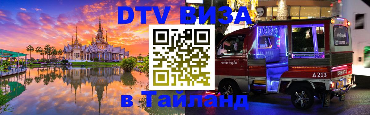 Цены на DTV визу в Таиланд — пакеты услуг, достаточно даже паспорта - 19.11.2025 