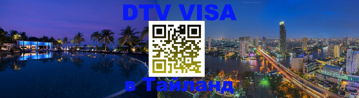 DTV Visa Тайланд купить 