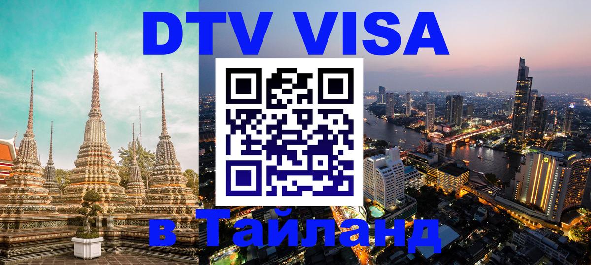 ДТВ VISA Тайланд для фрилансеров 